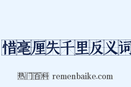 惜毫厘失千里反义词是什么意思的图片